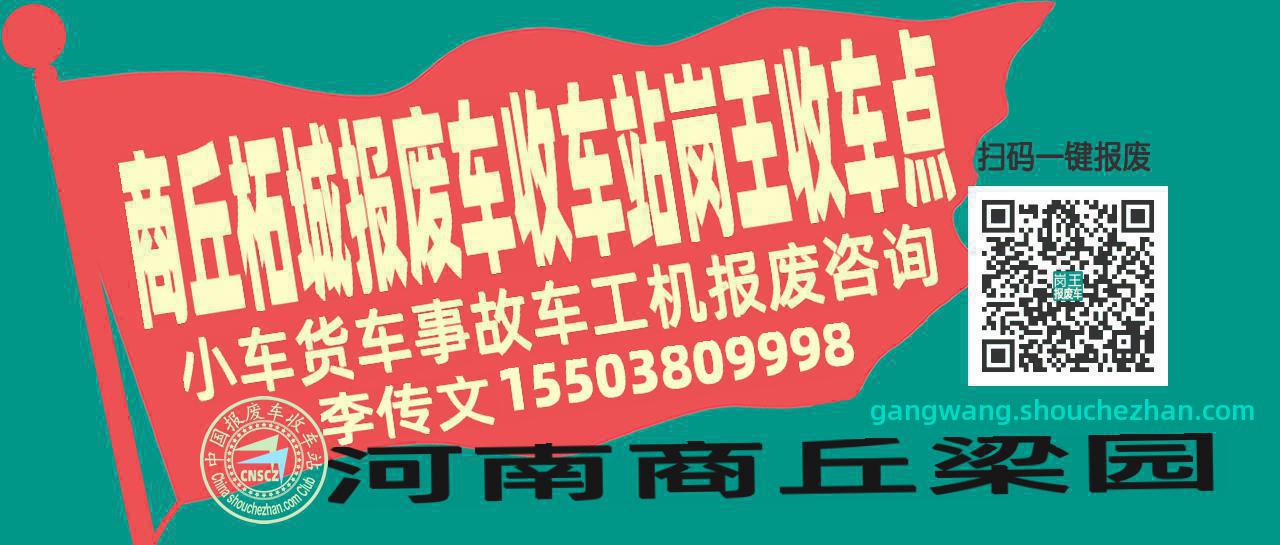 商丘柘城报废车收车站岗王收车点